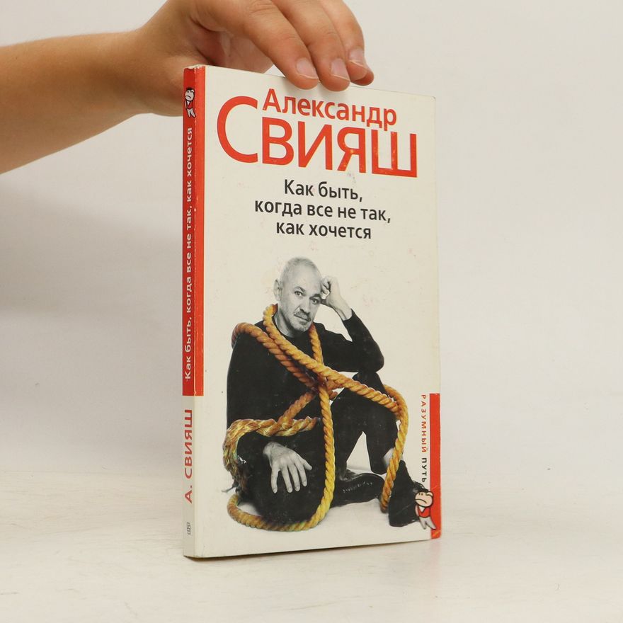 A. Sviyash Как быть, когда все не так, как хочется. Kak byt', kogda vse ne tak, kak khochetsya