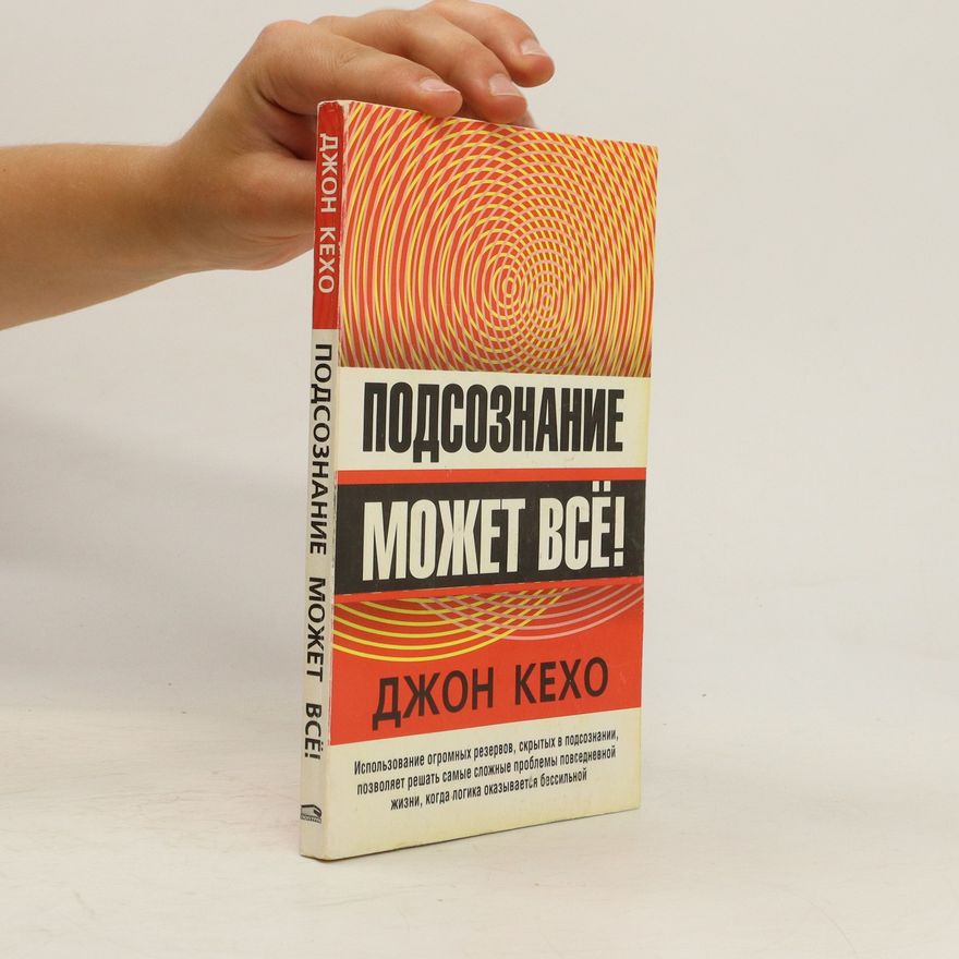 John Kehoe Подсознание может всё! Podsoznaniye mozhet vso!