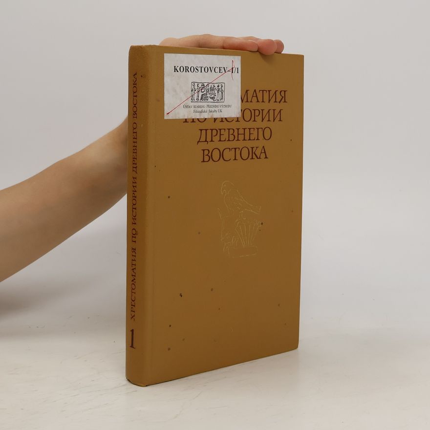 Various authors Хрестоматия по истории древнего востока 1. KHrestomatija po istorii drevnego vostoka 1
