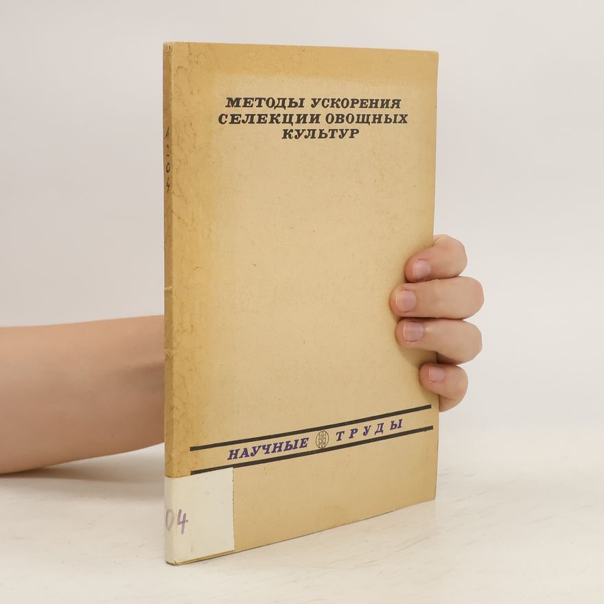 Autorenkollektiv Методы ускорения селекции овощных культур. Metody uskorenija selekcii ovoshhnykh kultur
