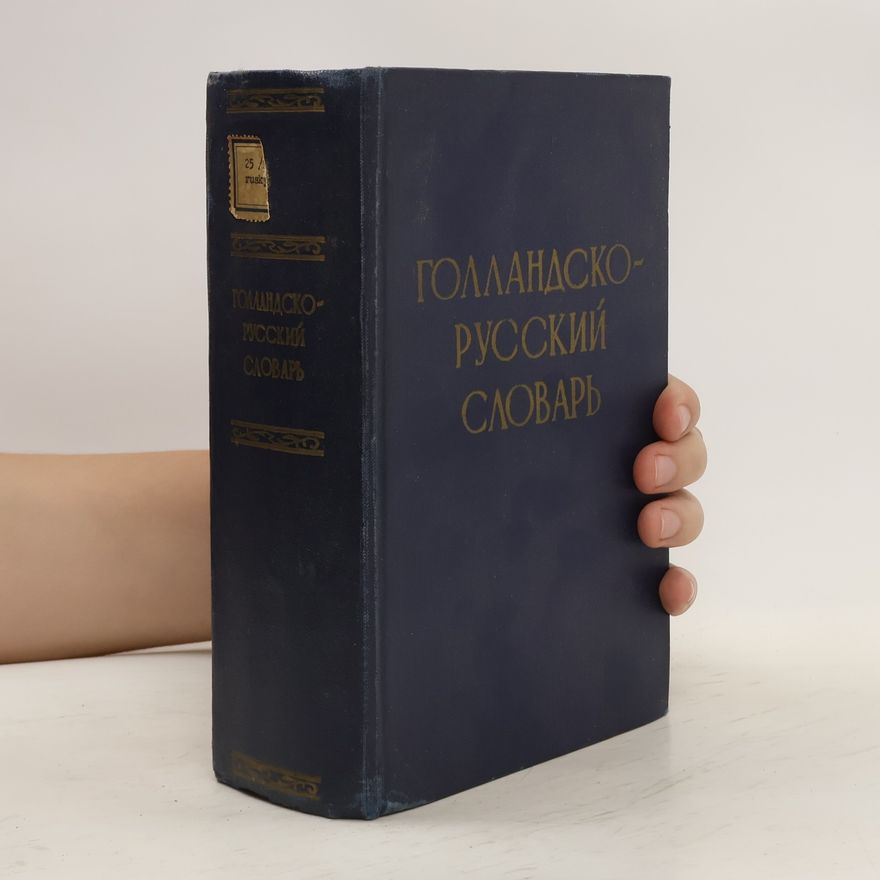 Kolektiv autorů Голландско-русский словарь. Gollandsko-russkijj slovar