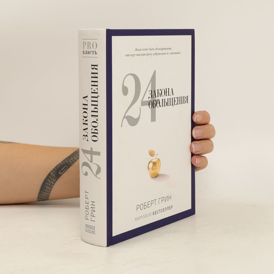 Robert Grin 24 закона обольщения. 24 zakona obol'shcheniya