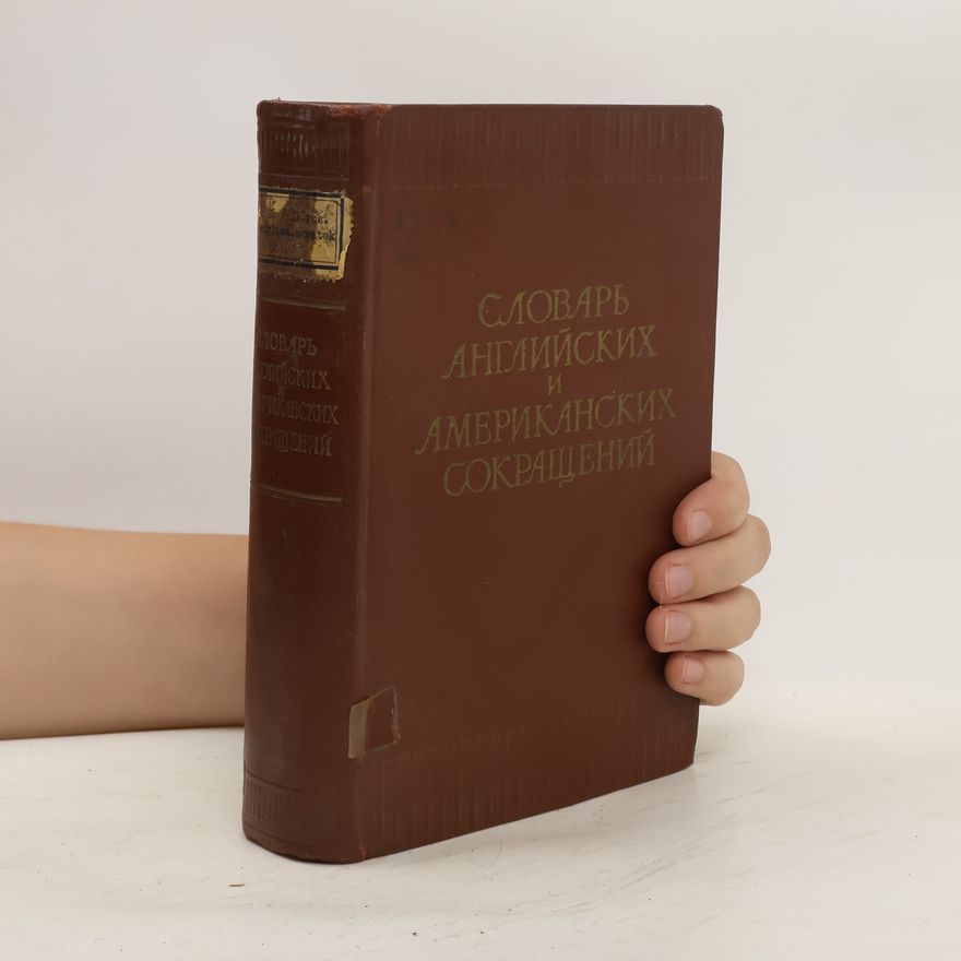 Various authors Словарь английских и американских сокращений. Slovar' angliyskikh i amerikanskikh sokrashcheniy