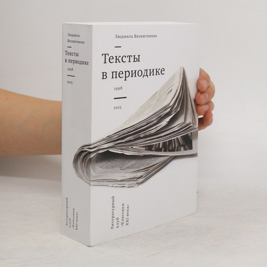Ljudmila Vjazmitinova Тексты в периодике 1998-2015. Teksty v periodike 1998-2015