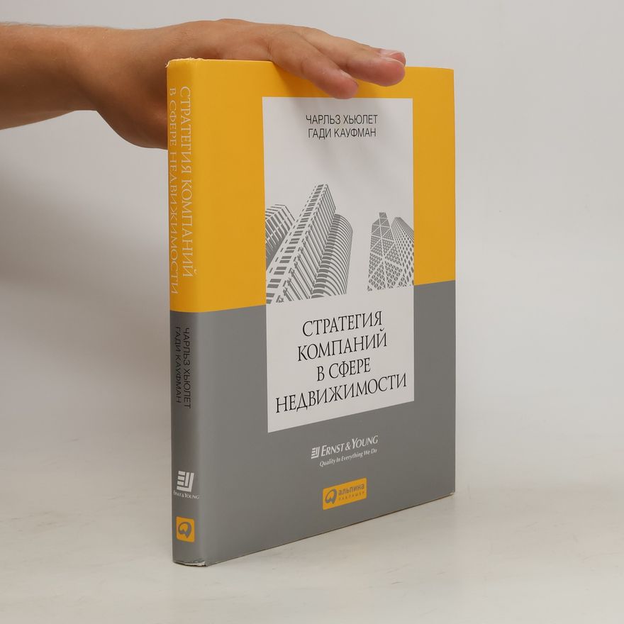Charles Hewlett Стратегия компаний в сфере недвижимости. Strategiya kompaniy v sfere nedvizhimosti