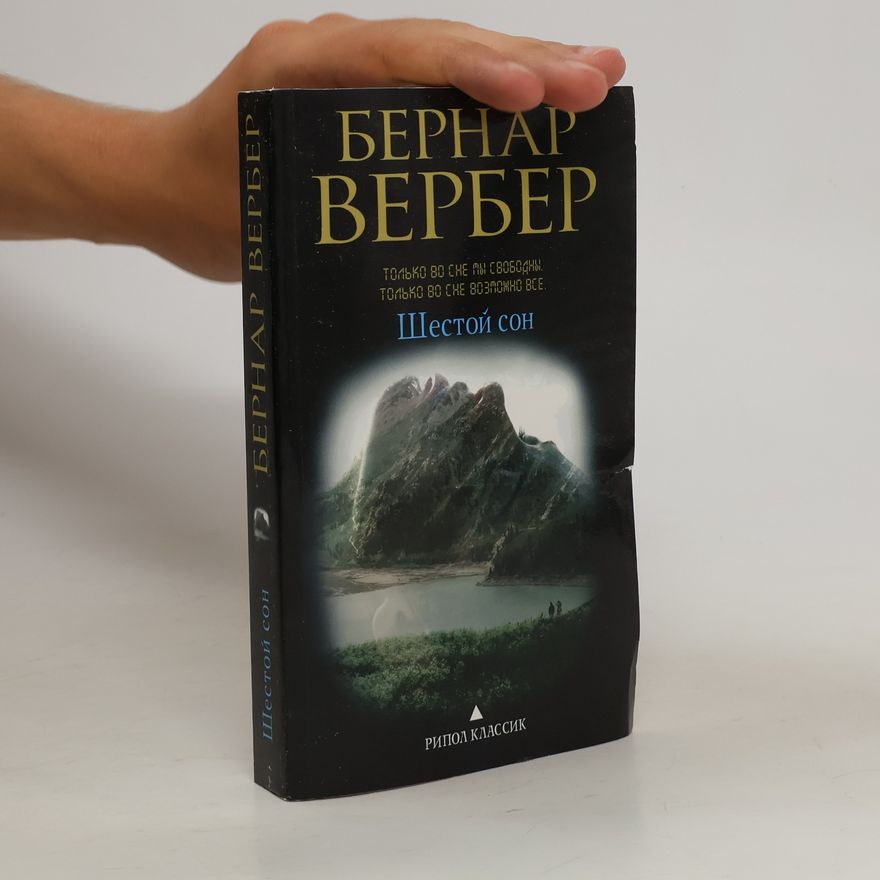 Bernard Werber Шестой сон. Shestoy son