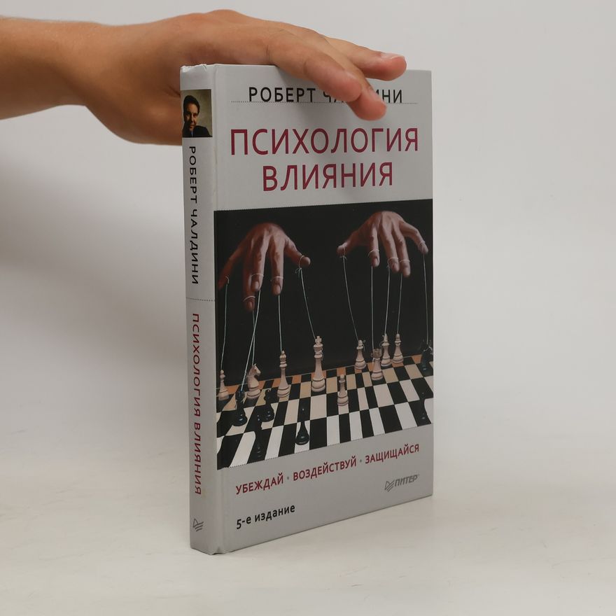 Robert Cialdini Психология Влияния. Убеждай, воздействуй и защищайся