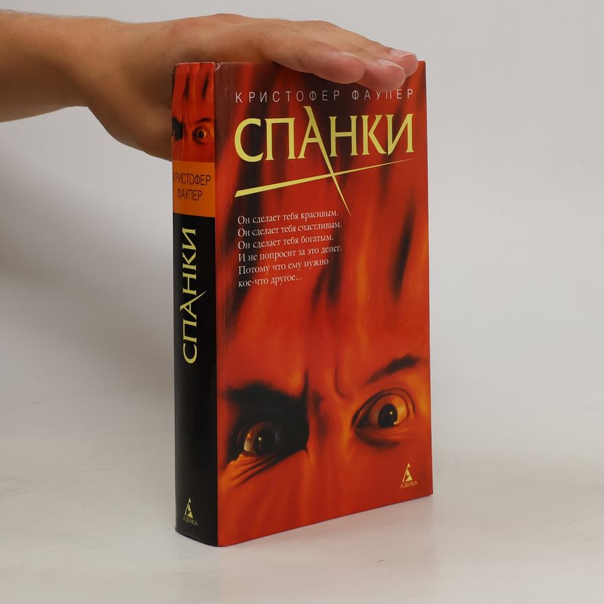 Christopher Fowler Спанки. Spanky