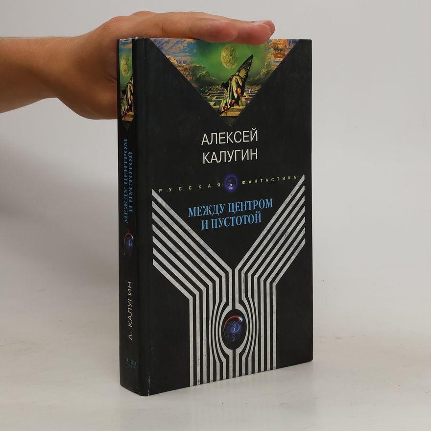 Aleksey Kalugin Между центром и пустотой. Mezhdu tsentrom i pustotoy