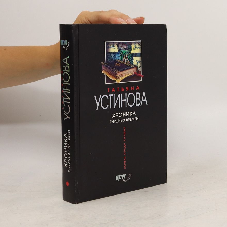 Tat'yana Vital'yevna Ustinova Хроника гнустных времен. Khronika gnustnykh vremen