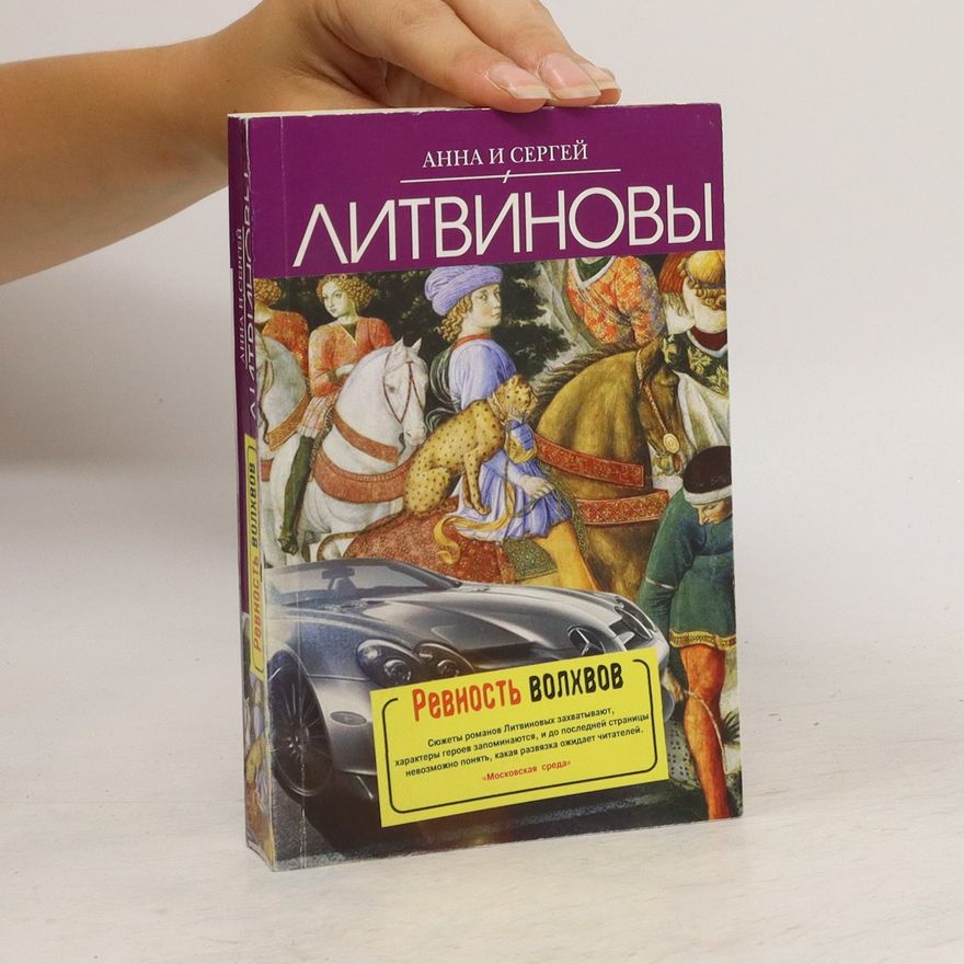 Anna Litvinova Ревность волхвов (Revnost volhvov)