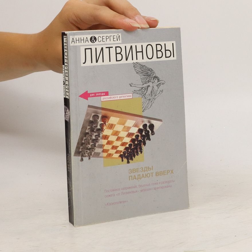 Sergey Litvinov Звезды Падают Вверх. Zvezdy Padayut Vverkh