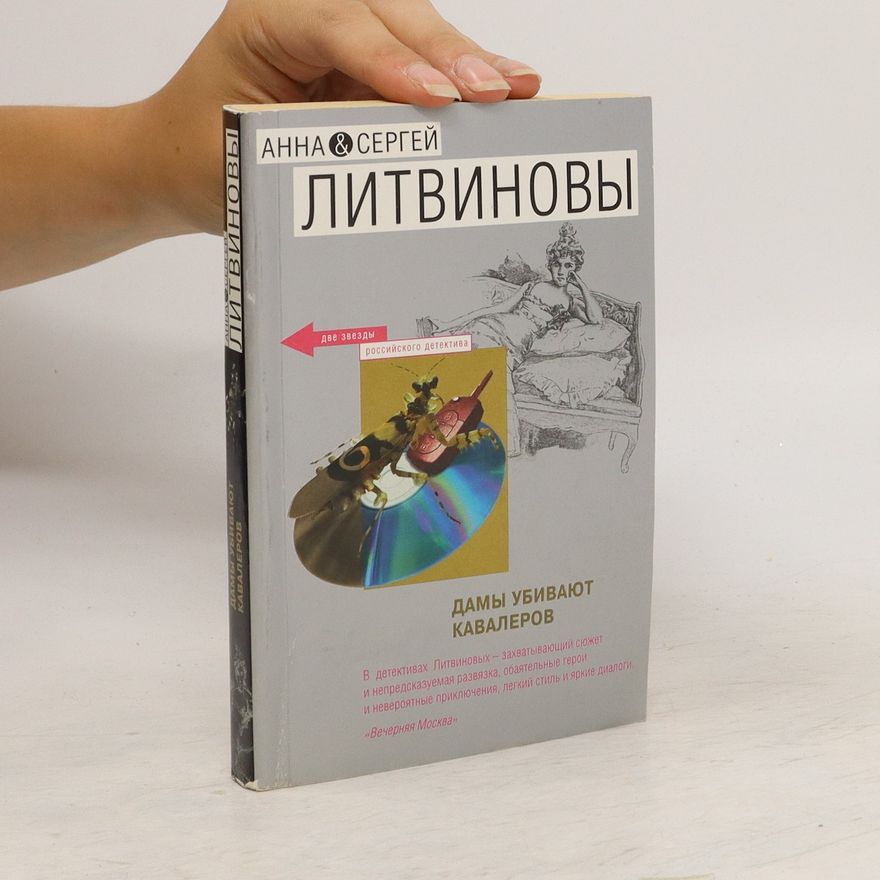 Sergey Vitalievich Litvinov Дамы убивают кавалеров. Damy ubivayut kavalerov