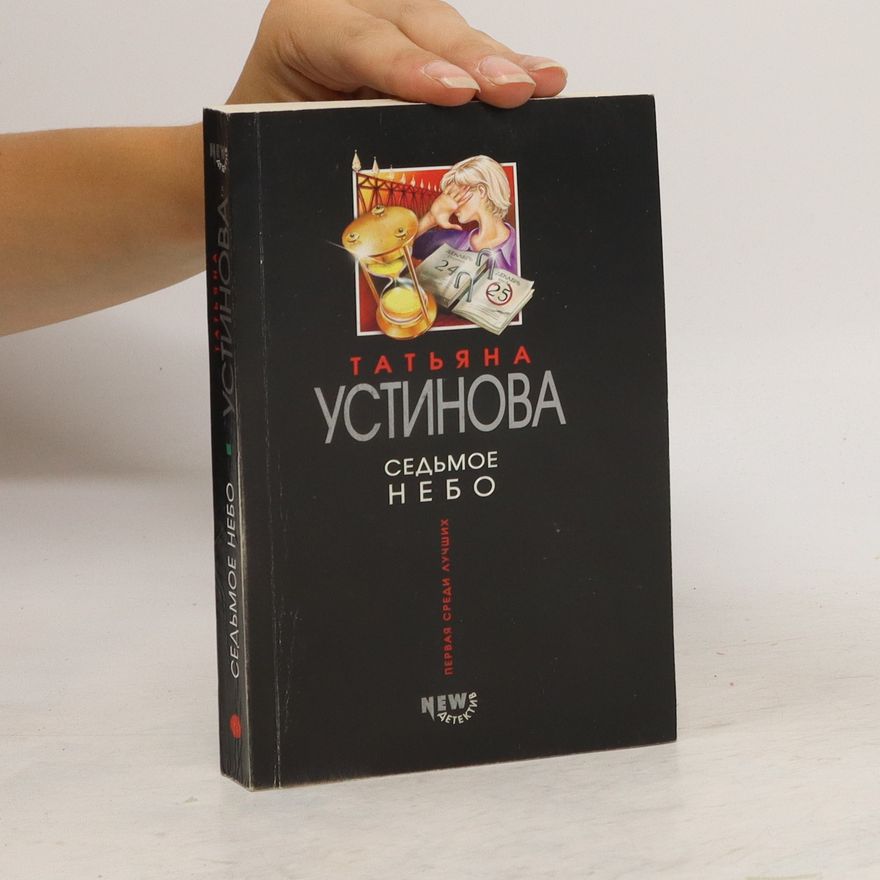 Tatjana Ustinova Седьмое небо. Sedmoe nebo