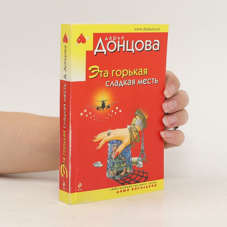 Darja Doncovová Эта горькая сладкая месть. Eta gor'kaya sladkaya mest'