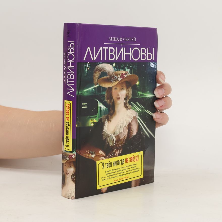 Anna Litvinova Я тебя никогда не забуду (Ja tieba nikogda nie zabudu)