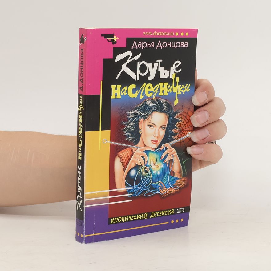Darya Dontsova Крутые наследнички. Krutyye naslednichki