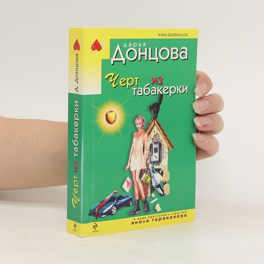 Darya Dontsova Черт из табакерки. Chert iz tabakerki