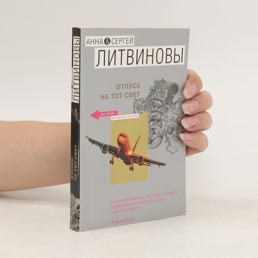 Anna Litvinova Отпуск на тот свет. Otpusk na tot svet