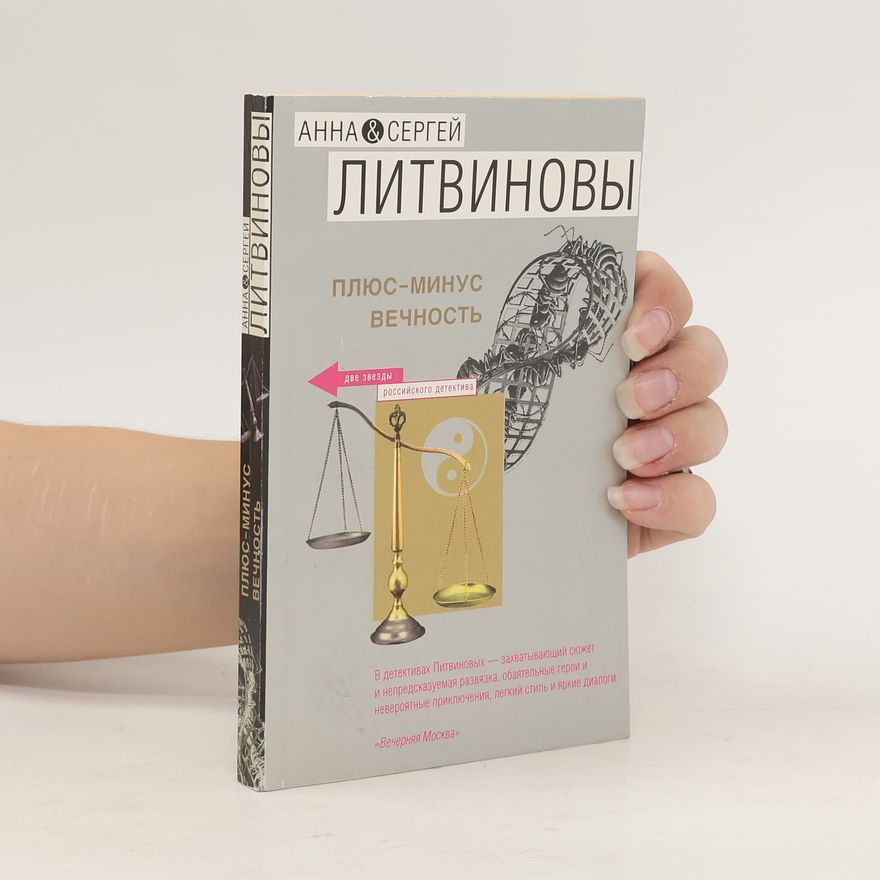 Anna Vital'yevna Litvinova Плюс-минус вечность. Pljusminus vechnost'