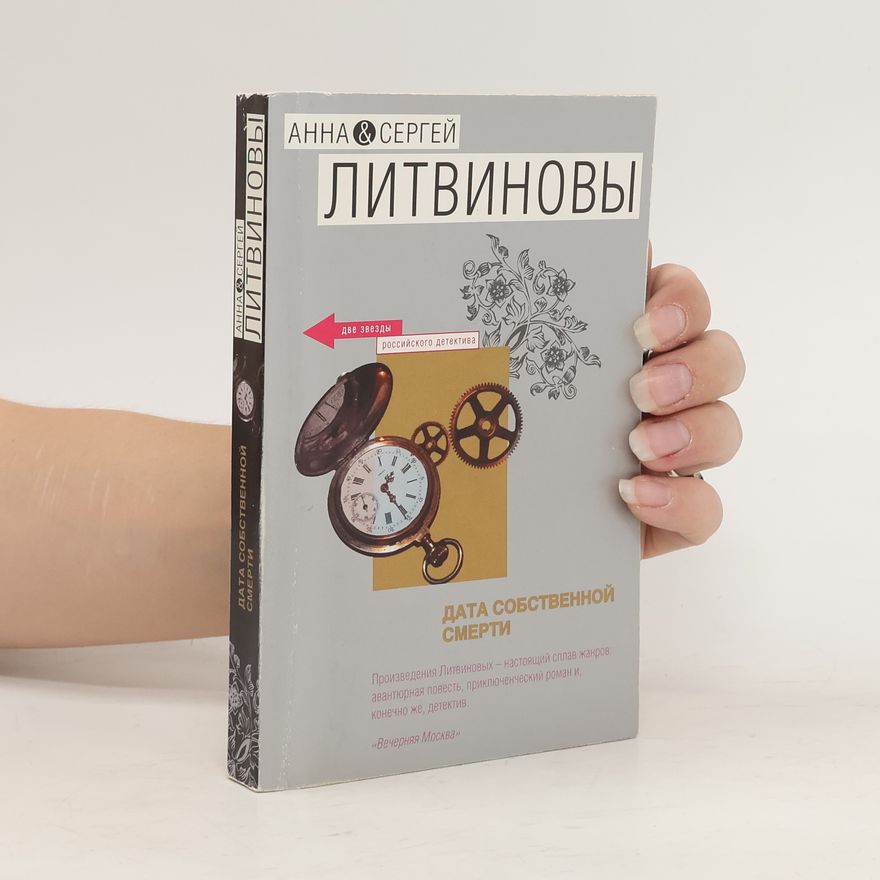 С.В. Литвинов Дата собственной смерти (Data sobstvenoj smerti)