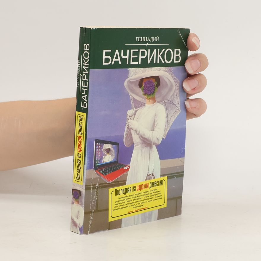 Genadii Bacherikov Последняя из царской династии. Poslednyaya iz tsarskoy dinastii