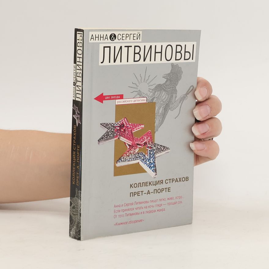 Sergej Litvinov Коллекция страхов прет-а-порте. Kollektsiya strakhov pret-a-porte