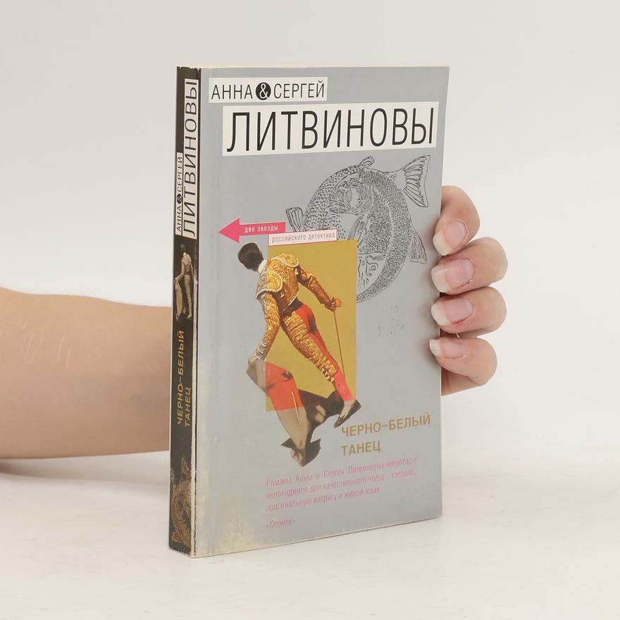 Sergej Litvinov Черно-белый танец. Cherno-belyy tanets