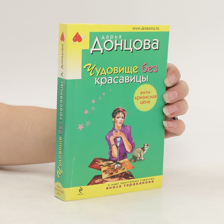Darya Dontsova Чудовище без красавицы. Chudovishche bez krasavitsy