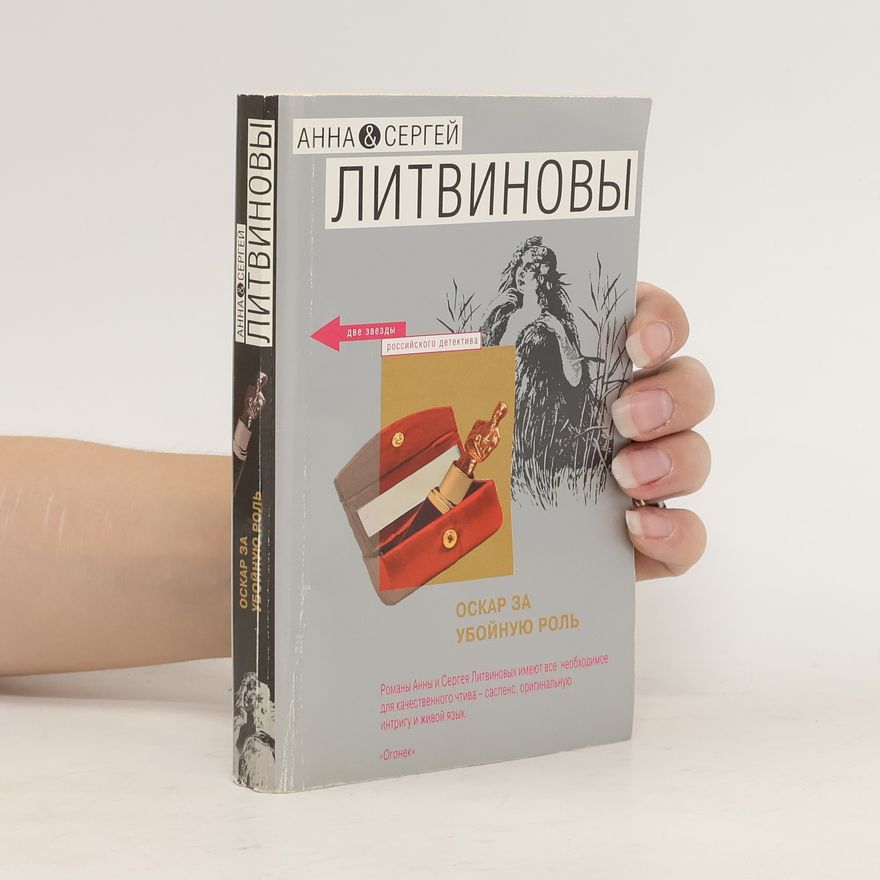 Sergej Litvinov Оскар за убойную роль. Oskar za uboynuyu rolʹ