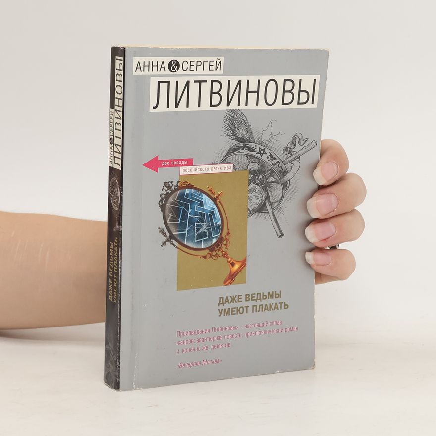 Sergey Litvinov Даже ведьмы умеют плакать (Dazhe veďmy umeyut plakať)
