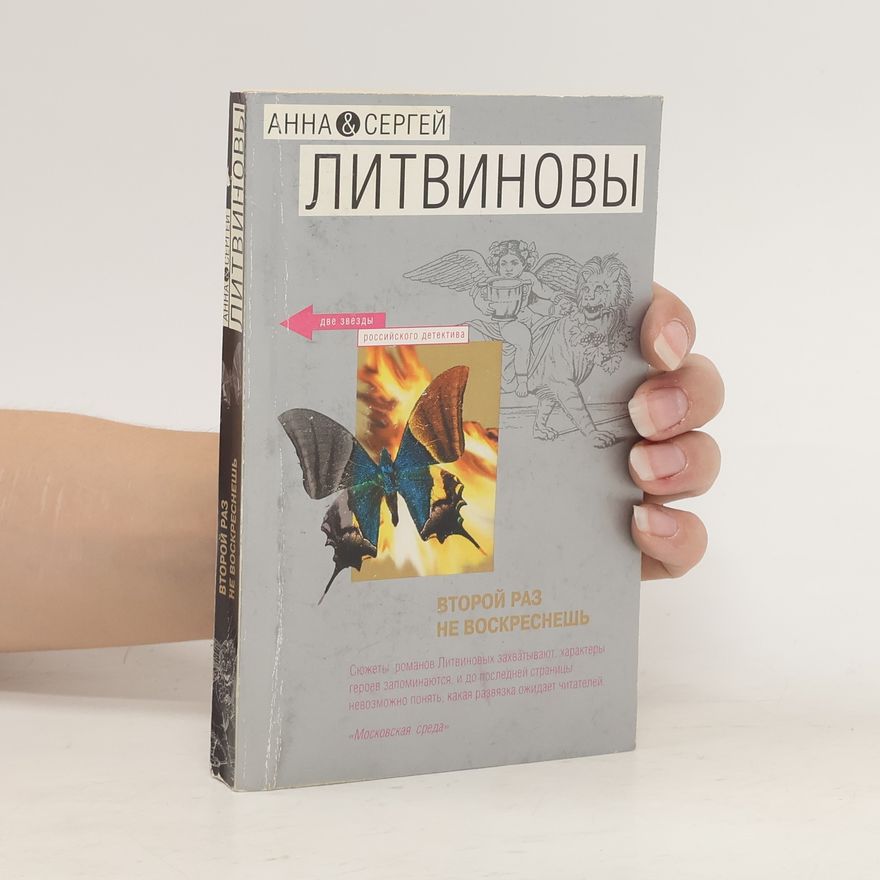 Sergej Litvinov Второй раз не воскреснешь. Vtoroy raz ne voskresnesh'