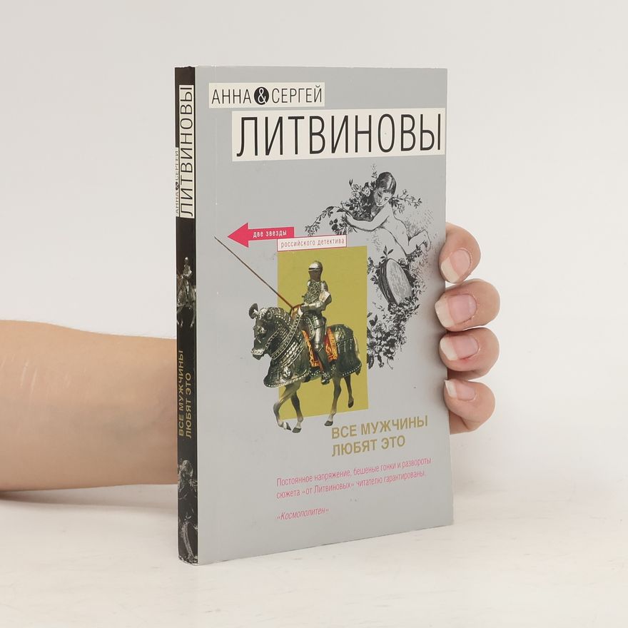 Sergej Litvinov Все мужчины любят это. Vse muzhchiny lyubyat eto