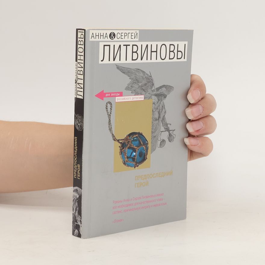 Sergej Litvinov Предпоследний герой. Predposledniy geroy