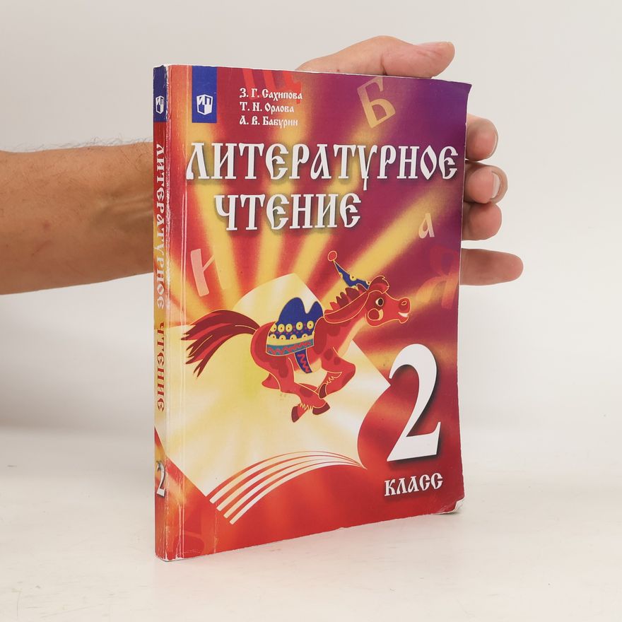 Collectif d'auteurs Литературное чтение 2 класс. Literaturnoye chteniye 2 klass