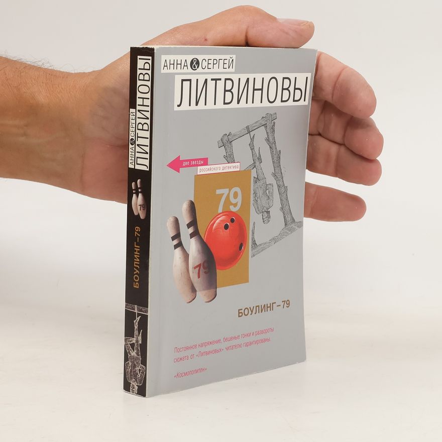 Анна Витальевна Литвинова Боулинг-79. Bouling-79