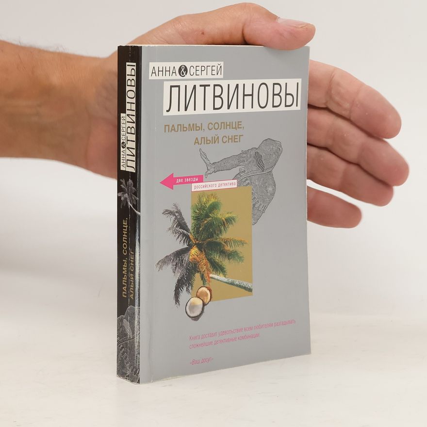 Sergej Litvinov Пальмы, солнце, алый снег. Pal'my, solntse, alyy sneg
