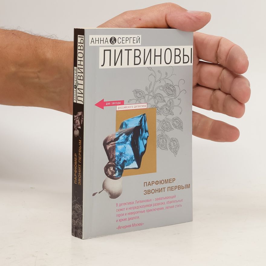 Анна Витальевна Литвинова Парфюмер звонит первым (Parfumer zvonit pervym)