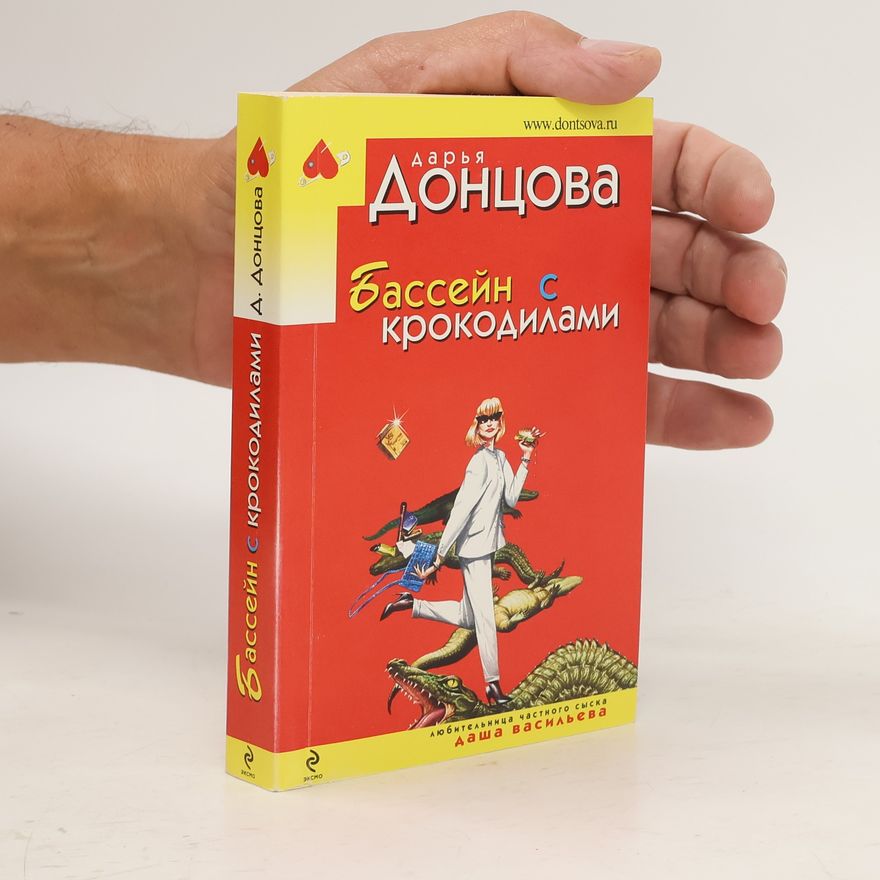 Darya Dontsova Бассейн с крокодилами. Basseyn s krokodilami