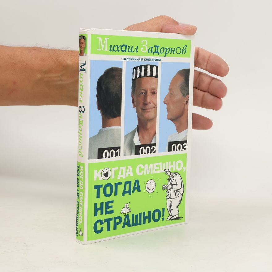 Michail Zadornov Когда смешно, тогда не страшно! Kogda smeshno, togda ne strashno!