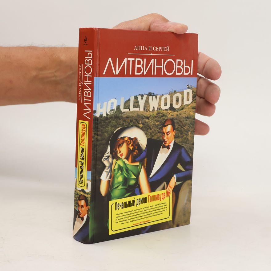 Sergej Litvinov Печальный демон Голливуда. Pechal'nyy demon Gollivuda