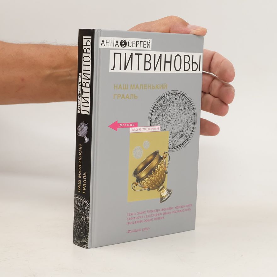 Sergej Litvinov Наш маленький Грааль. Nash malen'kiy Graal'