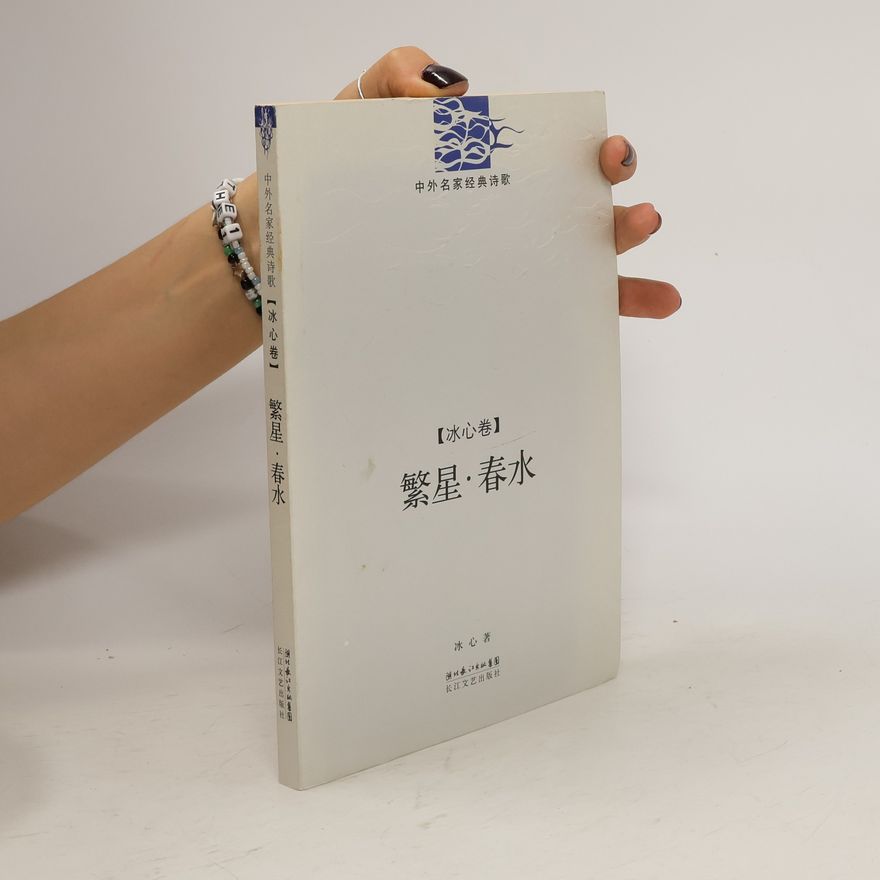 Various authors 繁星·春水 (Fánxīng chūnshuǐ)