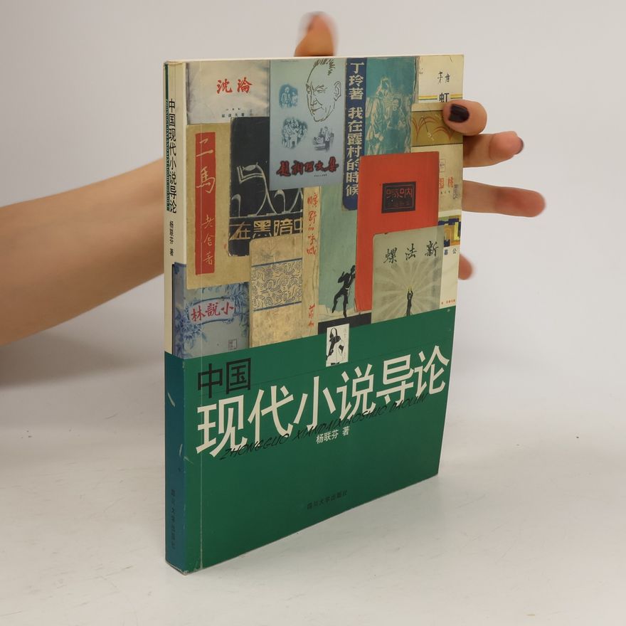 Various authors 中国现代小说导论. Zhōngguó xiàndài xiǎoshuō dǎolùn