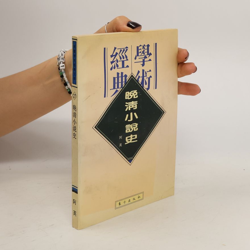 阿英 晚清小说史 (Wǎn qīng xiǎoshuō shǐ)