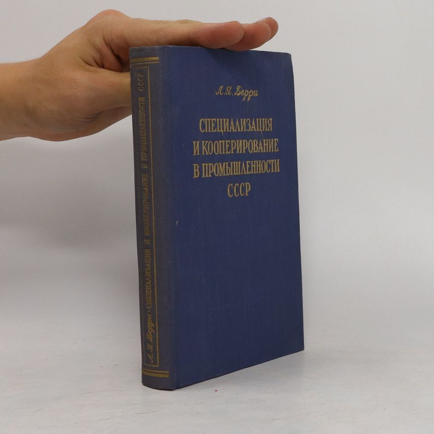 Lev Jakovlevič Berry Специализация и кооперирование в промышленности CCCP. Spetsializatsiya i kooperirovaniye v promyshlennosti CCCP