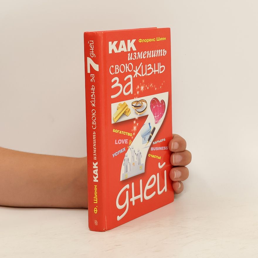 Florens Shinn Как изменить свою жизнь за 7 дней. Kak izmenit' svoyu zhizn' za 7 dney.