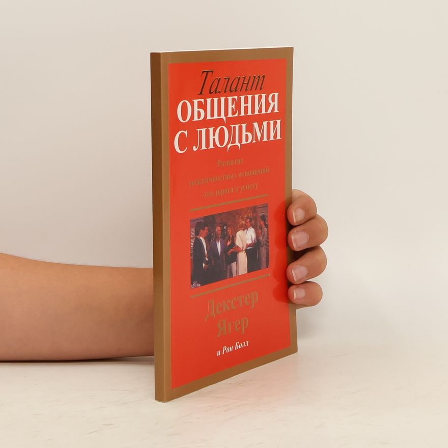 Ron Ball Талант общения с людьми. Talant obŝeniâ s lûd'mi.