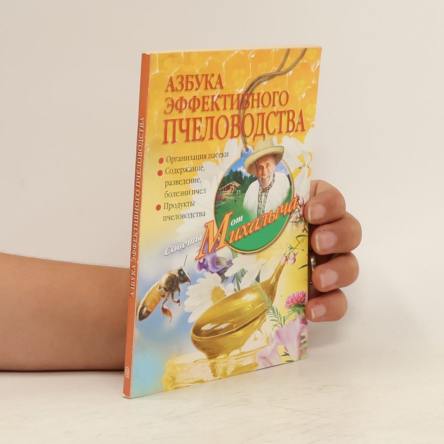 Autorenkollektiv Азбука эффективного пчеловодства. Azbuka effektivnogo pchelovodstva.