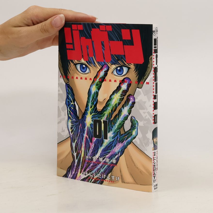 金城宗幸 ジャガーン 1. Jagān 1